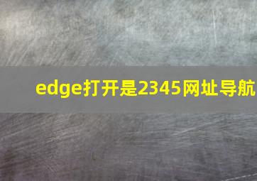 edge打开是2345网址导航