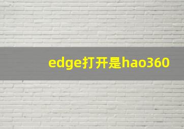 edge打开是hao360