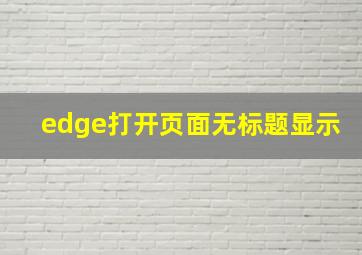 edge打开页面无标题显示