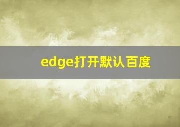 edge打开默认百度