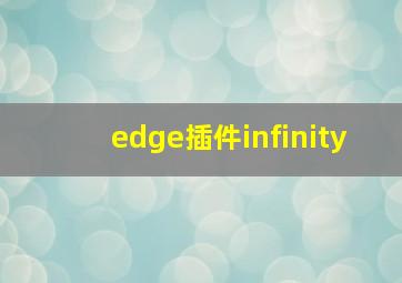 edge插件infinity