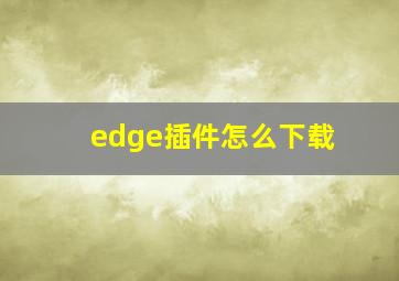 edge插件怎么下载