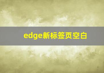 edge新标签页空白