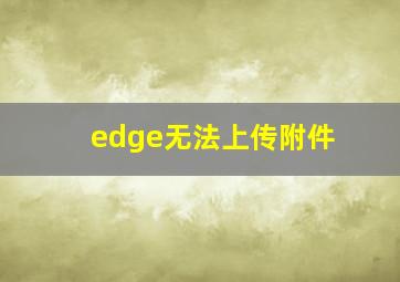 edge无法上传附件