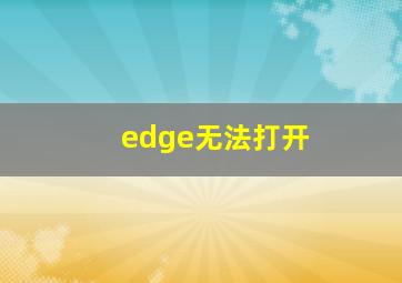 edge无法打开