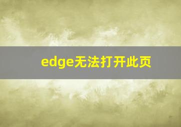 edge无法打开此页