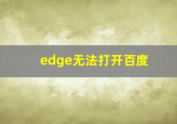 edge无法打开百度