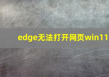 edge无法打开网页win11