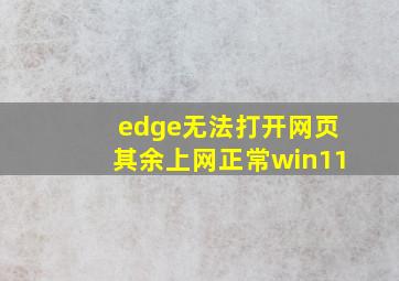 edge无法打开网页其余上网正常win11