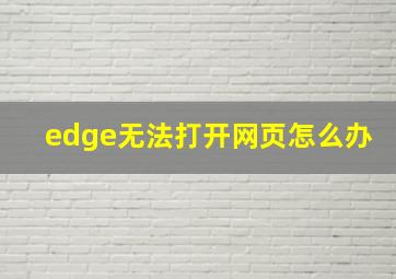 edge无法打开网页怎么办