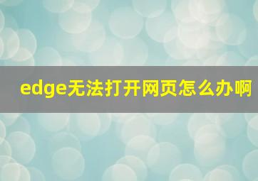 edge无法打开网页怎么办啊