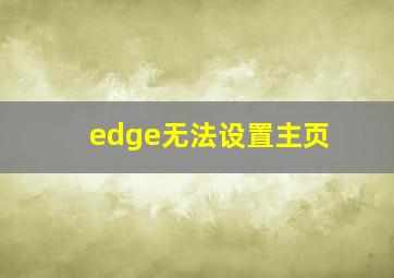 edge无法设置主页