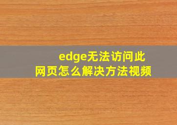 edge无法访问此网页怎么解决方法视频