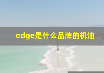 edge是什么品牌的机油