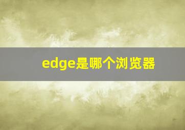 edge是哪个浏览器