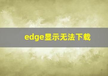 edge显示无法下载