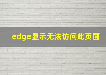 edge显示无法访问此页面