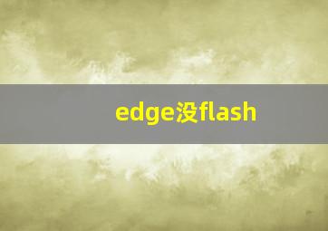 edge没flash