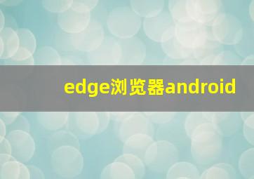 edge浏览器android