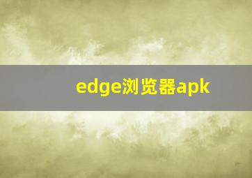 edge浏览器apk