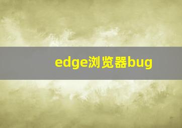 edge浏览器bug