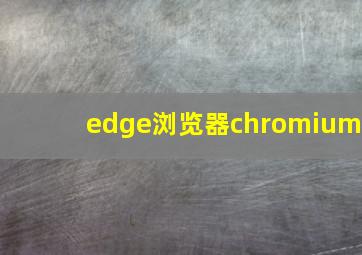 edge浏览器chromium