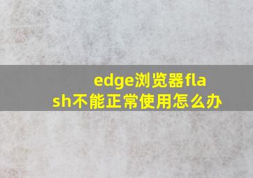 edge浏览器flash不能正常使用怎么办