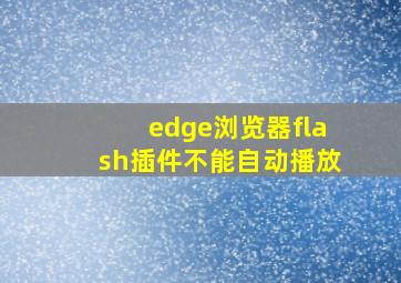 edge浏览器flash插件不能自动播放