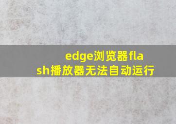 edge浏览器flash播放器无法自动运行