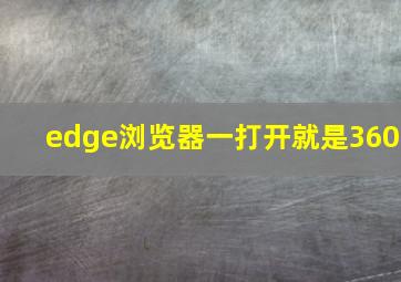 edge浏览器一打开就是360