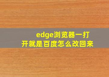 edge浏览器一打开就是百度怎么改回来