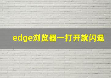 edge浏览器一打开就闪退