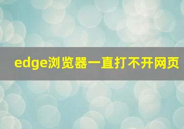 edge浏览器一直打不开网页