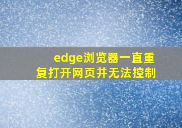 edge浏览器一直重复打开网页并无法控制