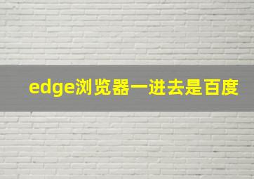 edge浏览器一进去是百度