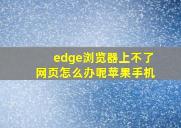 edge浏览器上不了网页怎么办呢苹果手机