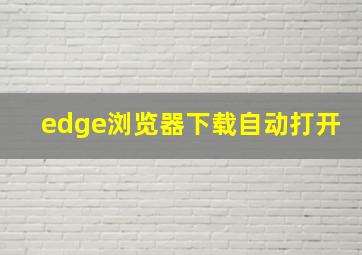 edge浏览器下载自动打开