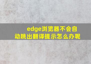 edge浏览器不会自动跳出翻译提示怎么办呢