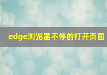 edge浏览器不停的打开页面