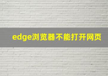 edge浏览器不能打开网页