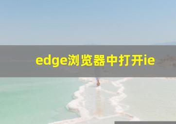 edge浏览器中打开ie