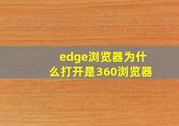 edge浏览器为什么打开是360浏览器