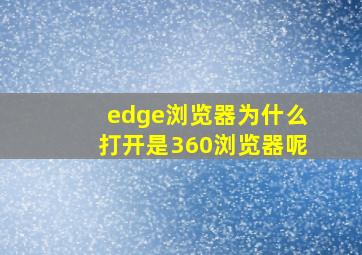 edge浏览器为什么打开是360浏览器呢