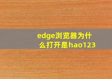 edge浏览器为什么打开是hao123