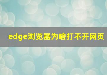 edge浏览器为啥打不开网页