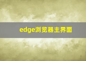 edge浏览器主界面