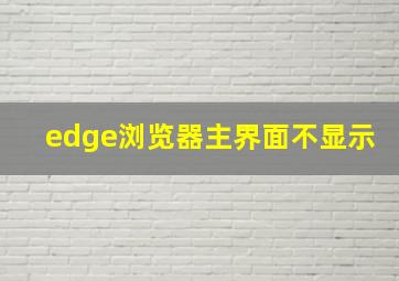 edge浏览器主界面不显示