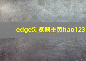 edge浏览器主页hao123