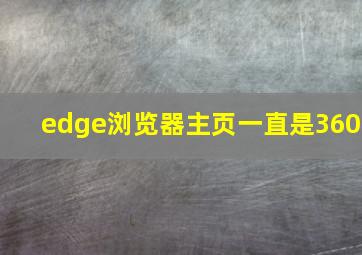 edge浏览器主页一直是360