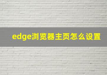 edge浏览器主页怎么设置